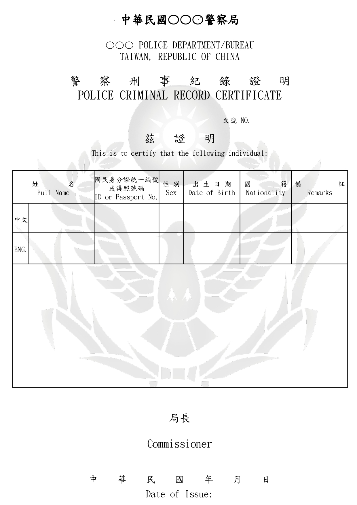 警察刑事紀錄證明書(良民證)