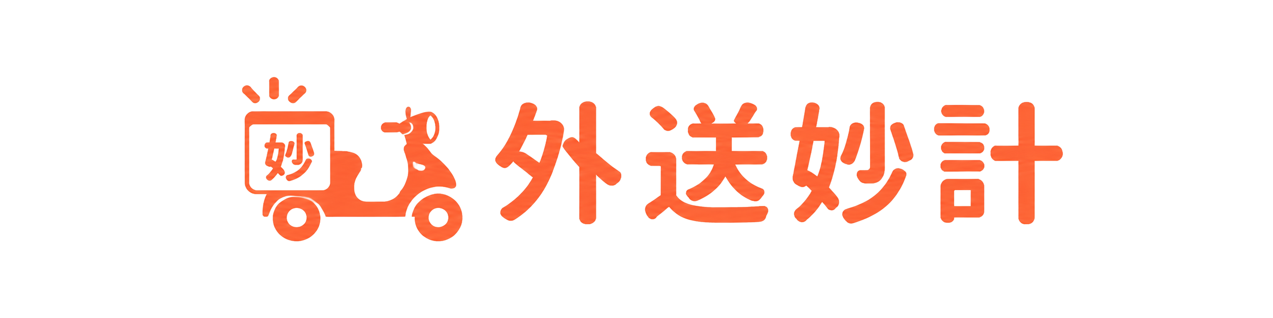 外送妙計